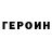 ГЕРОИН хмурый Trofim Chernoivanov